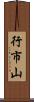行市山 Scroll