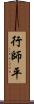 行師平 Scroll
