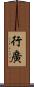 行廣 Scroll