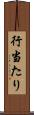 行当たり Scroll