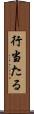 行当たる Scroll
