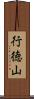 行徳山 Scroll