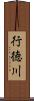 行徳川 Scroll