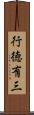行徳有三 Scroll