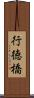 行徳橋 Scroll