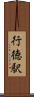 行徳駅 Scroll