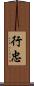 行忠 Scroll