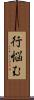 行悩む Scroll