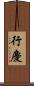 行慶 Scroll