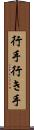 行手 Scroll