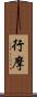 行摩 Scroll