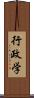 行政学 Scroll