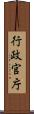 行政官庁 Scroll