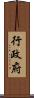 行政府 Scroll