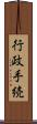 行政手続 Scroll