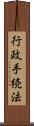 行政手続法 Scroll