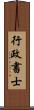 行政書士 Scroll