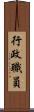行政職員 Scroll
