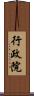 行政院 Scroll