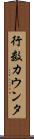 行数カウンタ Scroll