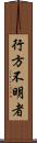 行方不明者 Scroll