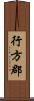 行方郡 Scroll