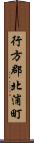 行方郡北浦町 Scroll