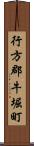 行方郡牛堀町 Scroll