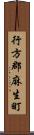 行方郡麻生町 Scroll