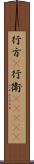 行方(P) Scroll