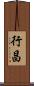 行昌 Scroll