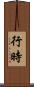 行時 Scroll