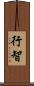行智 Scroll