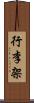 行李架 Scroll