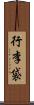 行李袋 Scroll