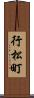 行松町 Scroll