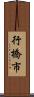 行橋市 Scroll