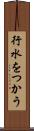 行水をつかう Scroll
