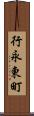 行永東町 Scroll