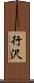 行沢 Scroll