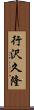 行沢久隆 Scroll