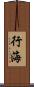 行海 Scroll