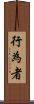 行為者 Scroll