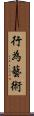 行為藝術 Scroll