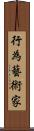 行為藝術家 Scroll