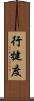 行犍度 Scroll