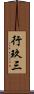 行玖三 Scroll