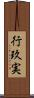 行玖実 Scroll