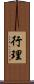 行理 Scroll
