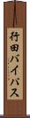 行田バイパス Scroll